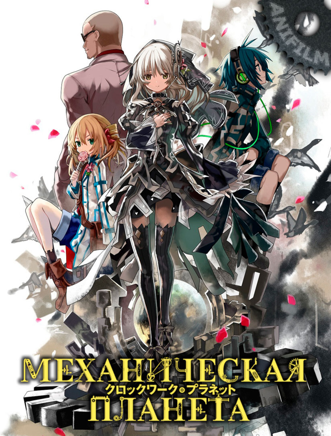 Аниме - Механическая планета (Clockwork Planet) смотреть и скачать - AniFilm