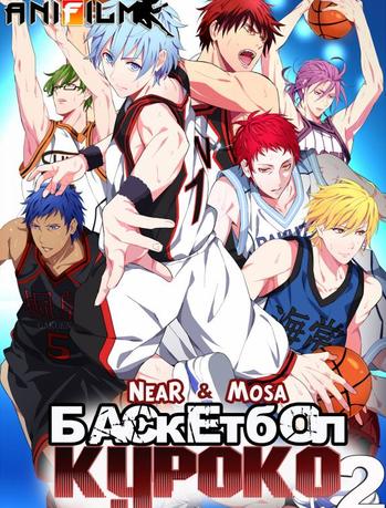 Баскетбол Куроко (второй сезон)