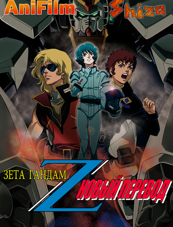 Зета Гандам: Новый перевод (Kidou Senshi Z Gundam)
