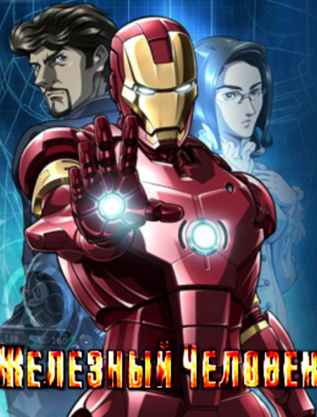 Железный человек (Iron Man)